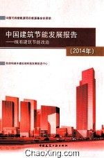 中国建筑节能发展报告 2014年 既有建筑节能改造