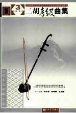 二胡考级曲集 3 第八级-第十级