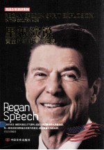 里根演说 黄金时期的精神迸发