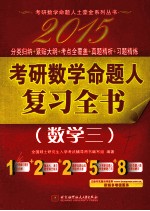 2015考研数学命题人复习全书 数学三