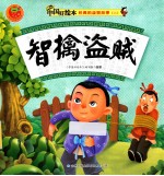 经典的益智故事二 智擒盗贼