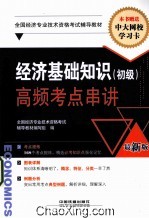 经济基础知识(初级)高频考点串讲 最新版