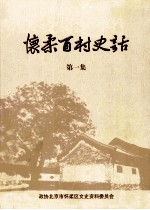 怀柔百村史话 第1集