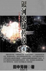银河英雄传说 怒涛篇 乱离篇