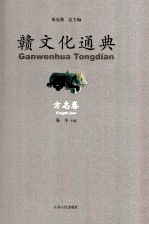赣文化通典 方志卷