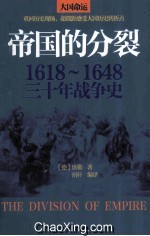 帝国的分裂 1618-1648三十年战争史
