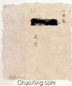 心律集 武艺