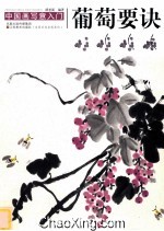 中国写意画入门 葡萄要诀