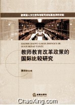 教师教育改革政策的国际比较研究