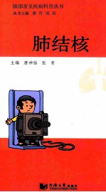 肺部常见疾病科普丛书 肺结核
