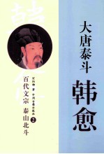 大唐泰斗韩愈 2
