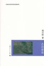 古诗讲读