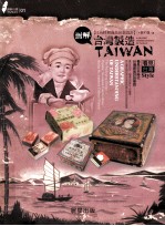 图解台湾制造 日治时期商品包装设计