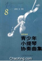 青少年小提琴协奏曲集 8 钢琴缩谱