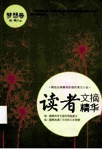 读者文摘精华 梦想卷