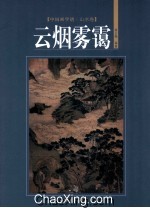 中国画学谱 山水卷 云烟雾霭