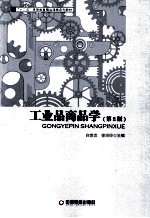 工业品商品学 第2版