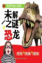 无所不知小百科 未解之谜恐龙
