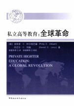 私立高等教育 全球革命