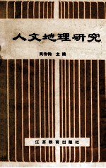 人文地理研究