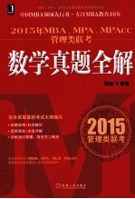 2015年 MBA MPA MPAcc管理类联考同步辅导教材 MBA MPA MPAcc管理类联考数学真题全解