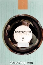 世界美术名作二十讲