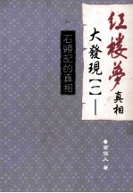 红楼梦真相大发现 1 石头记的真相