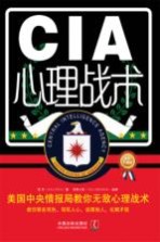 CIA心理战术 美国中央情报局教你无敌心理战术 最新升级版