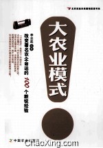 大农业模式 改变著名农企命运的100个新锐经验