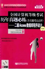 2014年全国计算机等级考试历年真题必练(含关键考点点评):二级Access数据库程序设计 第4版