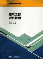 建筑工程项目管理