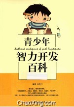 青少年智力开发百科 第1册