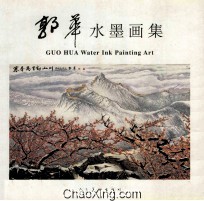 郭华水墨画集