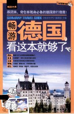 畅游德国,看这本就够了