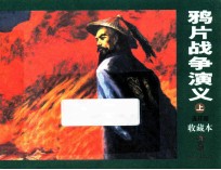 鸦片战争演义 上 连环画收藏本
