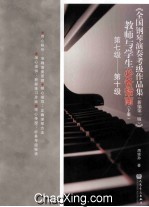 《全国钢琴演奏考级作品集(新编第1版)》教师与学生必备指南 下册 第7级-第十级