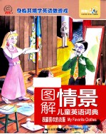 图解情景儿童英语词典 我最喜欢的衣服
