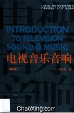 电视音乐音响