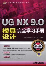 UG NX 9.0模具设计完全学习手册