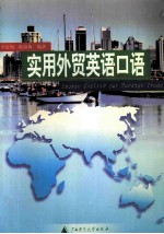 实用外贸英语口语
