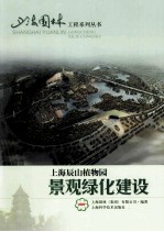 上海辰山植物园景观绿化建设