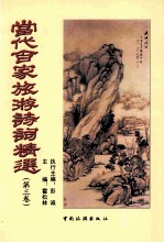 当代百家旅游诗词精选 第3卷