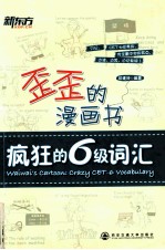 歪歪的漫画书 疯狂的六级词汇
