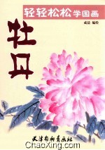 轻轻松松学国画 牡丹