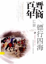 晋商五百年 镖行四海