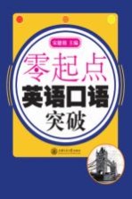 零起点 英语口语突破