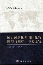 国家创新体系国际化的模型与测算 中美比较