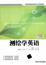 全国高等院校测绘专业规划教材 测绘学英语