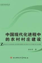 中国现代化进程中的农村村庄建设