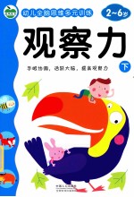 幼儿全脑思维多元训练 观察力 下